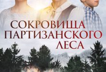 Photo of «Таинственные сокровища лесов»