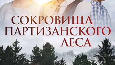 Photo of «Таинственные сокровища лесов»